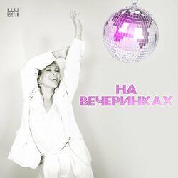 Слушать альбом - На вечеринках