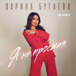 Слушать альбом - Я не простая