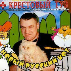 Слушать альбом - Новый русский кот