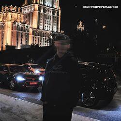 Слушать альбом - Без предупреждения