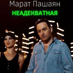 Слушать альбом - Неадекватная