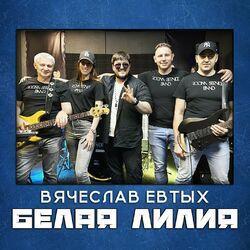 Слушать альбом - Белая лилия