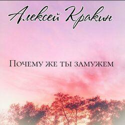 Слушать альбом - Почему же ты замужем