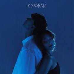 Слушать альбом - Корабли