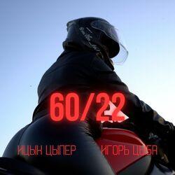 Слушать альбом - 60 22
