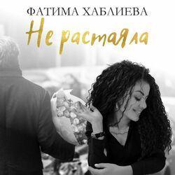 Слушать альбом - Не растаяла