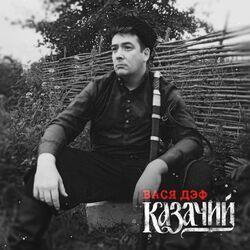 Слушать альбом - Казачий