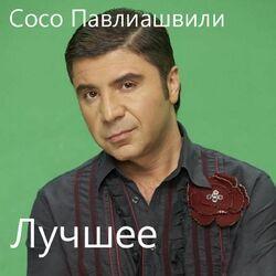 Слушать альбом - Лучшее
