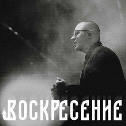 Слушать альбом - Воскресение