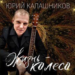 Слушать альбом - Жизнь - колесо