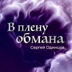 Слушать альбом - В плену обмана