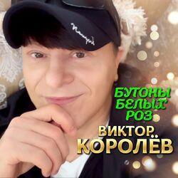 Слушать альбом - Бутоны белых роз