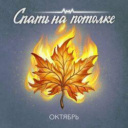 Слушать альбом - Октябрь