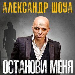 Слушать альбом - Останови меня
