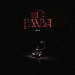 Слушать альбом - Её глаза