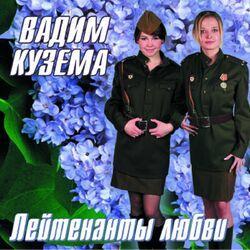 Слушать альбом - Лейтенанты Любви
