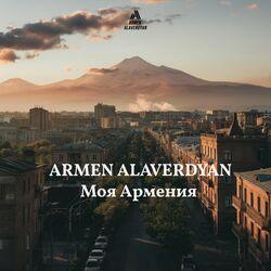 Слушать альбом - Моя Армения