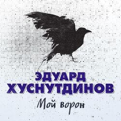 Слушать альбом - Мой ворон