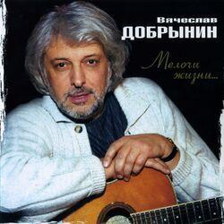 Слушать альбом - Мелочи жизни