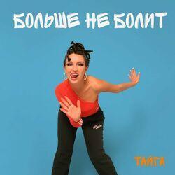 Слушать альбом - Больше не болит