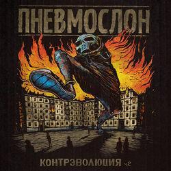 Слушать альбом - Контрэволюция Ч.2