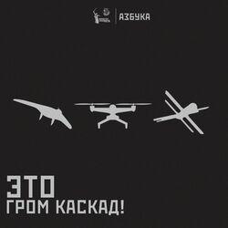 Слушать альбом - ГРОМ КАСКАД