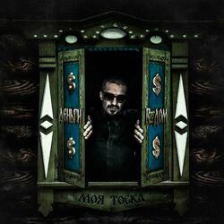 Слушать альбом - Моя тоска