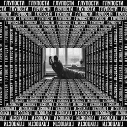 Слушать альбом - Глупости