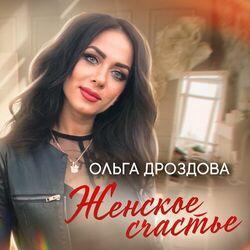 Слушать альбом - Женское счастье