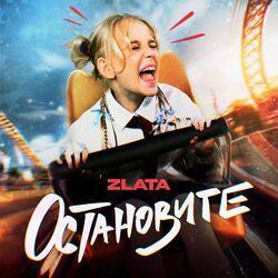 Слушать альбом - ОСТАНОВИТЕ
