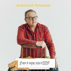 Слушать альбом - А мне б назад туда в СССР
