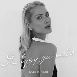 Слушать альбом - Я буду за тебя