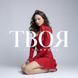 Слушать альбом - Твоя
