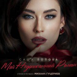 Слушать альбом - Мой недописанный роман