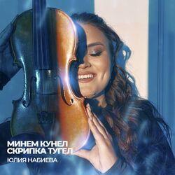 Слушать альбом - Минем кунел скрипка тугел