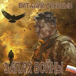 Слушать альбом - Запах войны