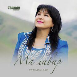 Слушать альбом - Ма лавар