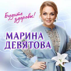Слушать альбом - Будьте здоровы!