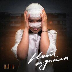 Слушать альбом - НЕТ ИДЕАЛА