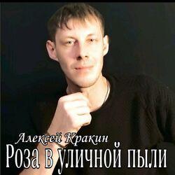 Слушать альбом - Роза в уличной пыли