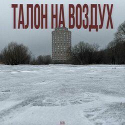 Слушать альбом - ТАЛОН НА ВОЗДУХ