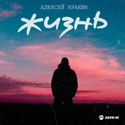 Слушать альбом - Жизнь