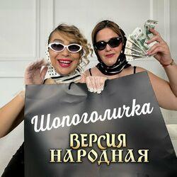 Слушать альбом - Шопоголичка