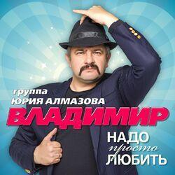 Слушать альбом - Надо просто любить