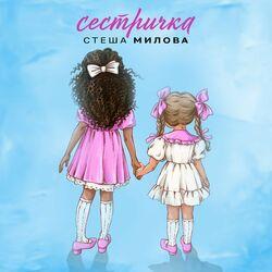 Слушать альбом - Сестричка