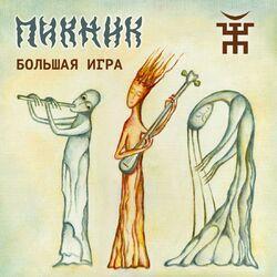 Слушать альбом - Большая игра