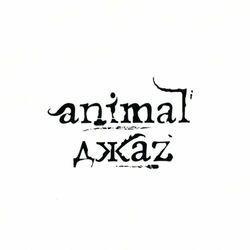 Слушать альбом - Animal ДжаZ
