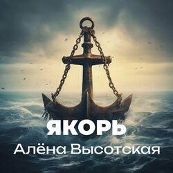 Слушать альбом - Якорь