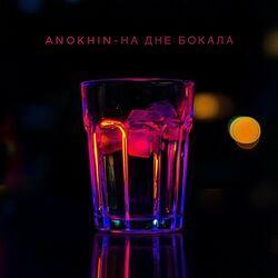 На дне бокала