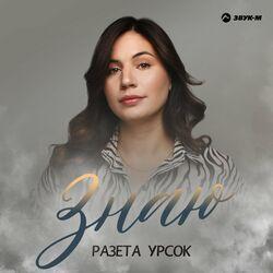 Слушать альбом - Знаю